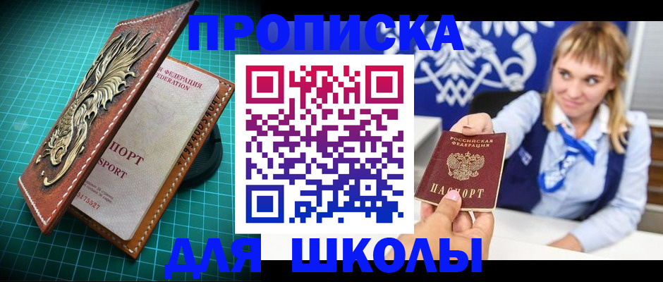 временная регистрация для школы в Новосибирске