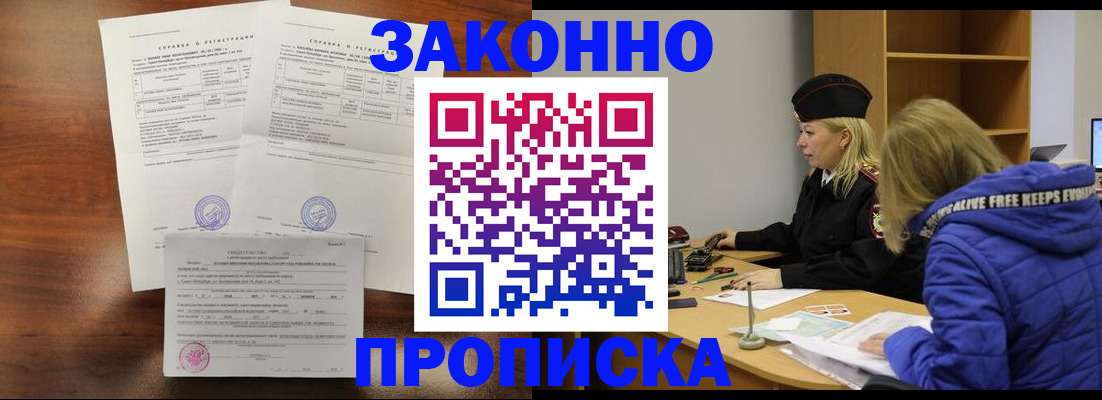 прописка законно в Новосибирске